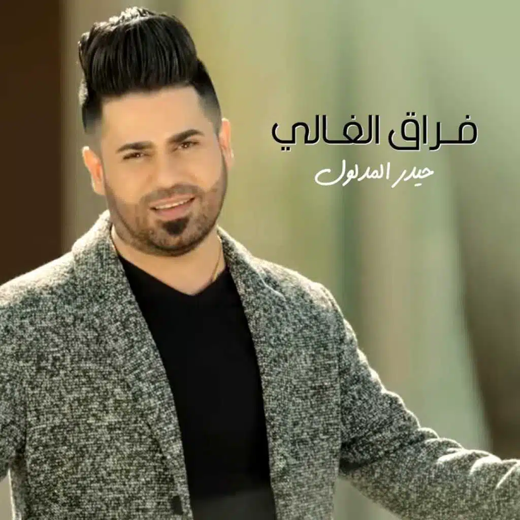 فراق الغالي