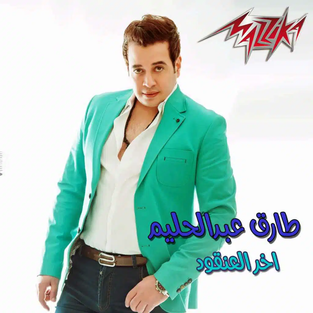 آخر العنقود