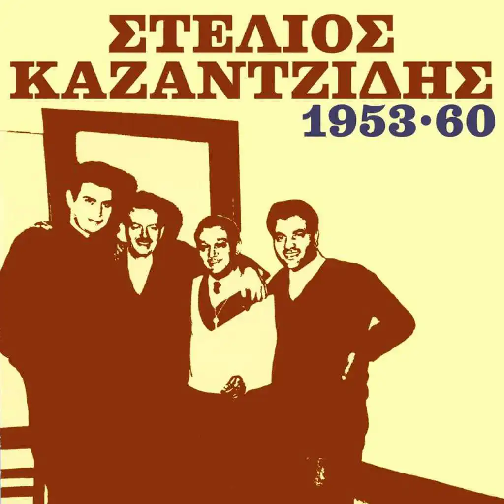 Stelios Kazantzidis 1953 - 1960