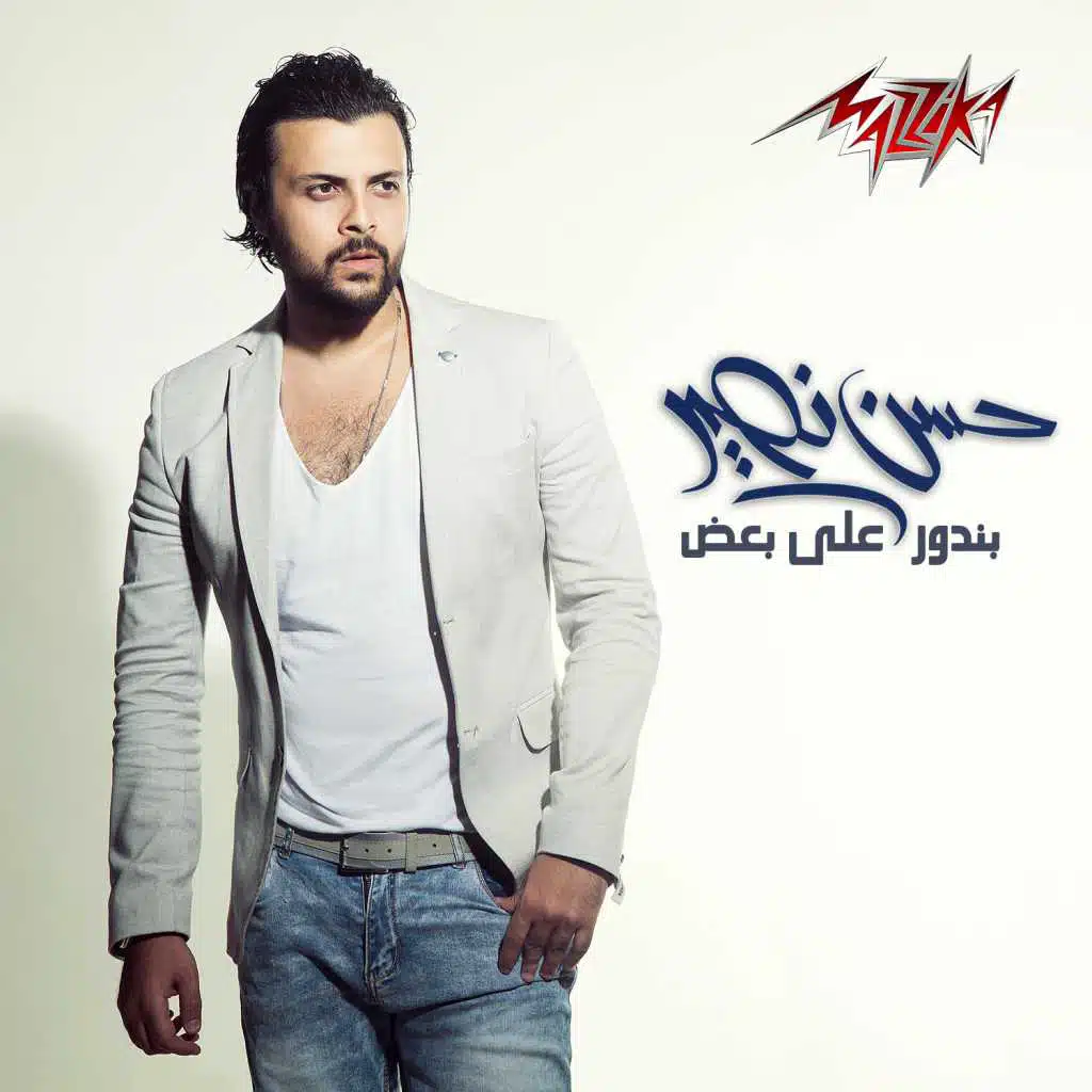 بندور على بعض