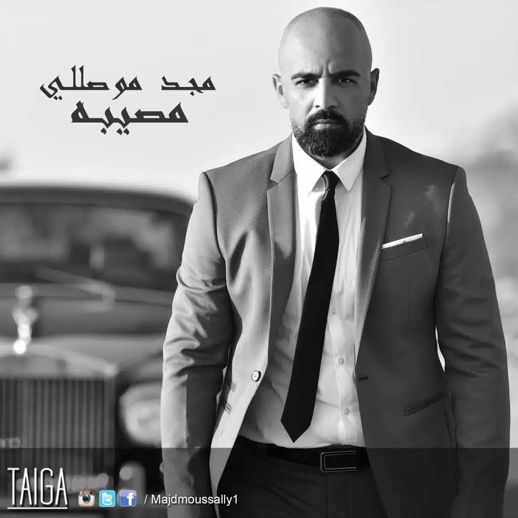 مصيبة