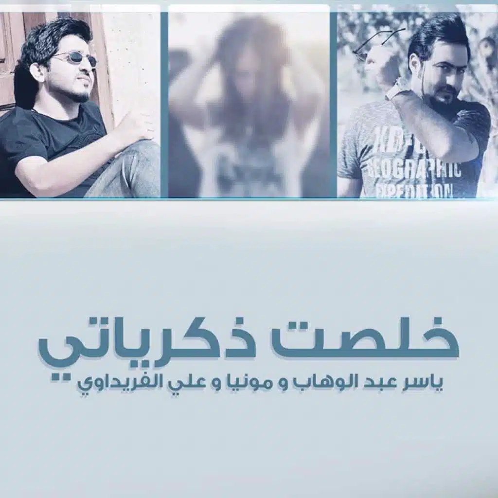 خلصت ذكرياتي