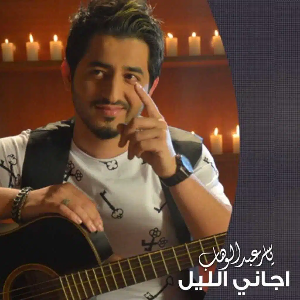 اجاني الليل