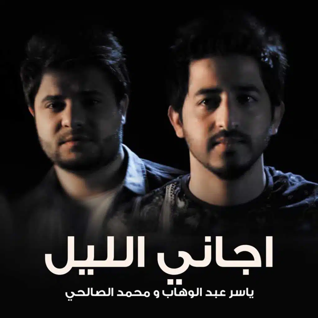 اجاني الليل