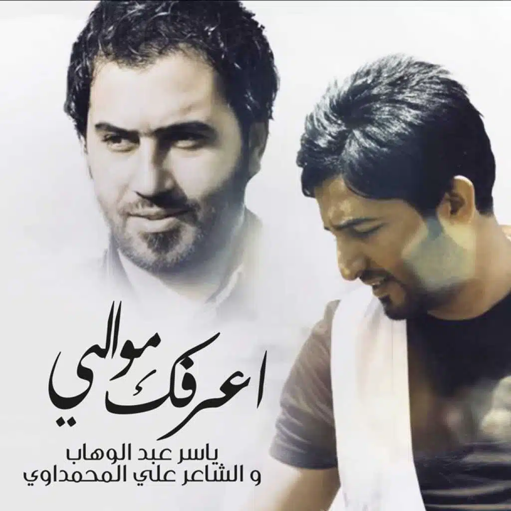 اعرفك مو الي