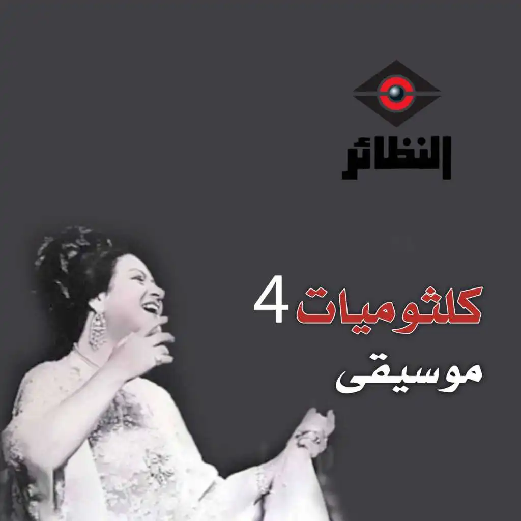 كلثوميات, Vol. 4