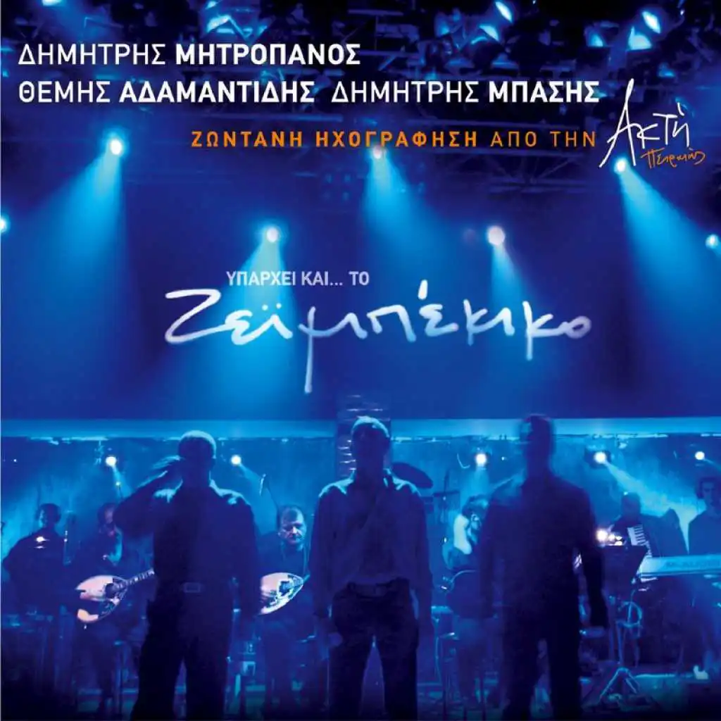 Erotiko (Live) [feat. Dimitris Basis & Dimitris Mitropanos]