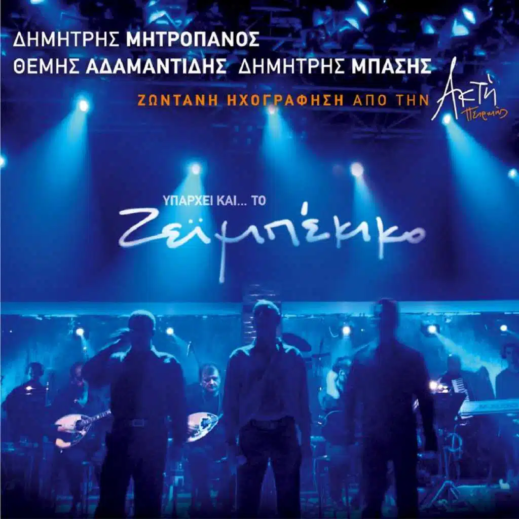 Dimitris Mitropanos, Themis Adamantidis, Dimitris Basis, Stella Theofilou & Irini Haridou