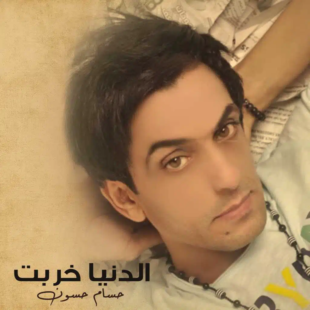 الدنيا خربت