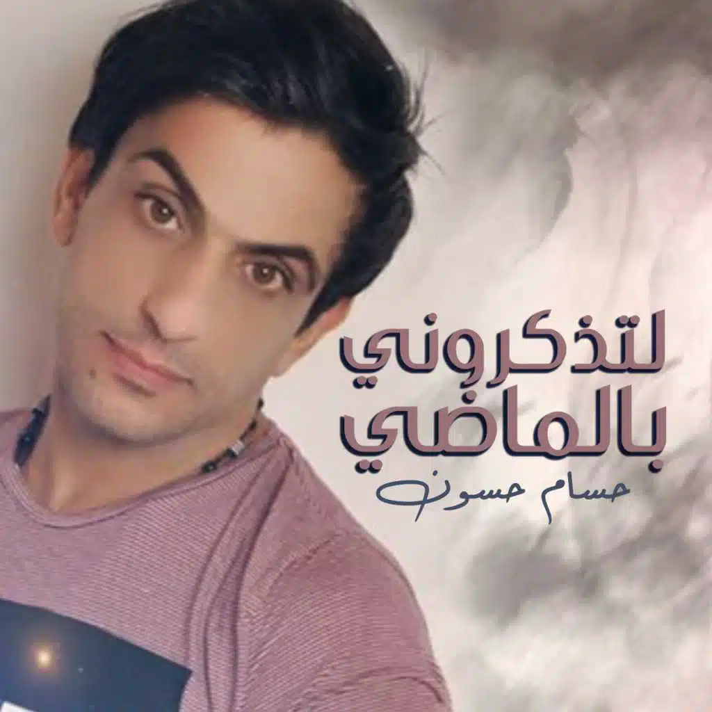 لتذكروني بالماضي