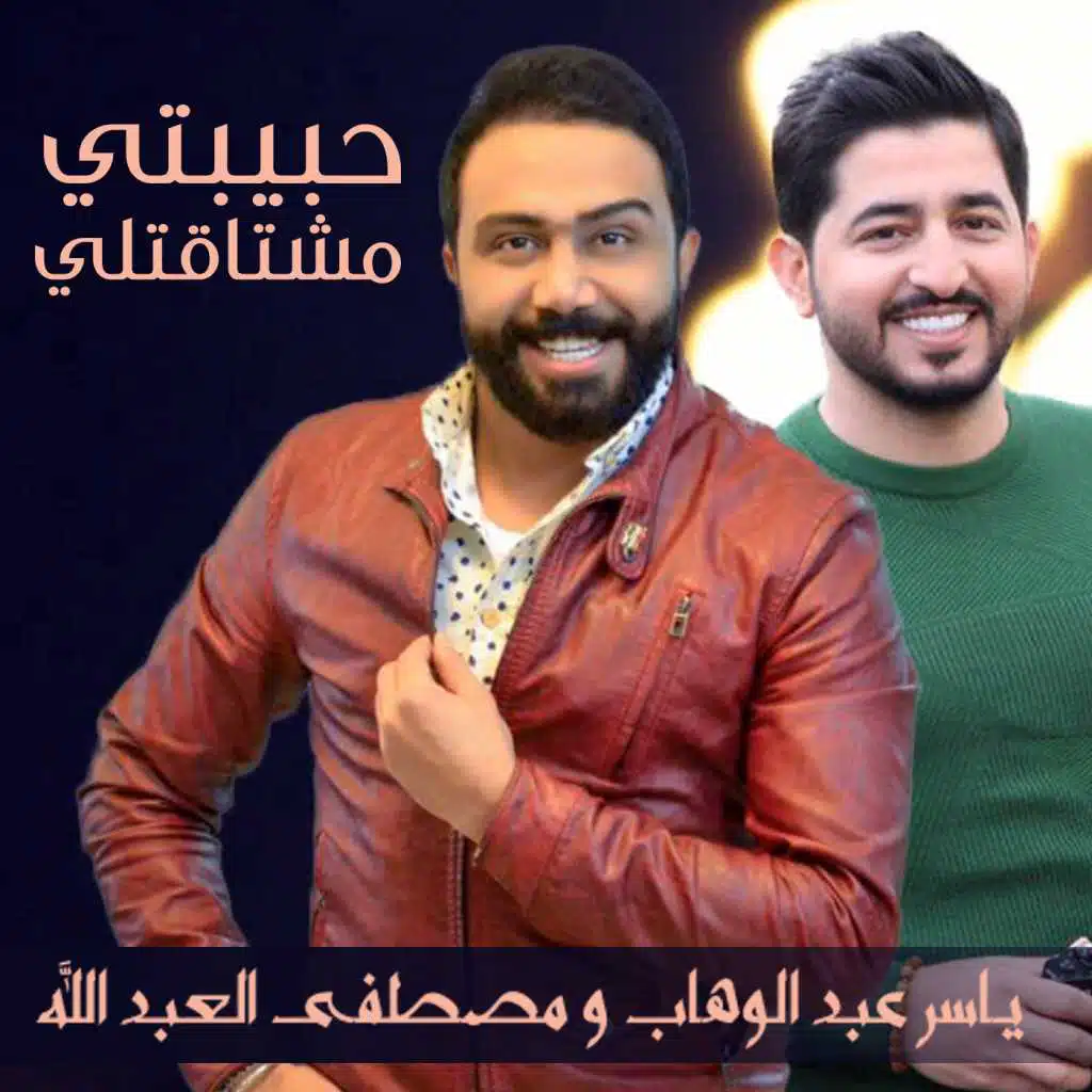 حبيبتي مشتاقتلي