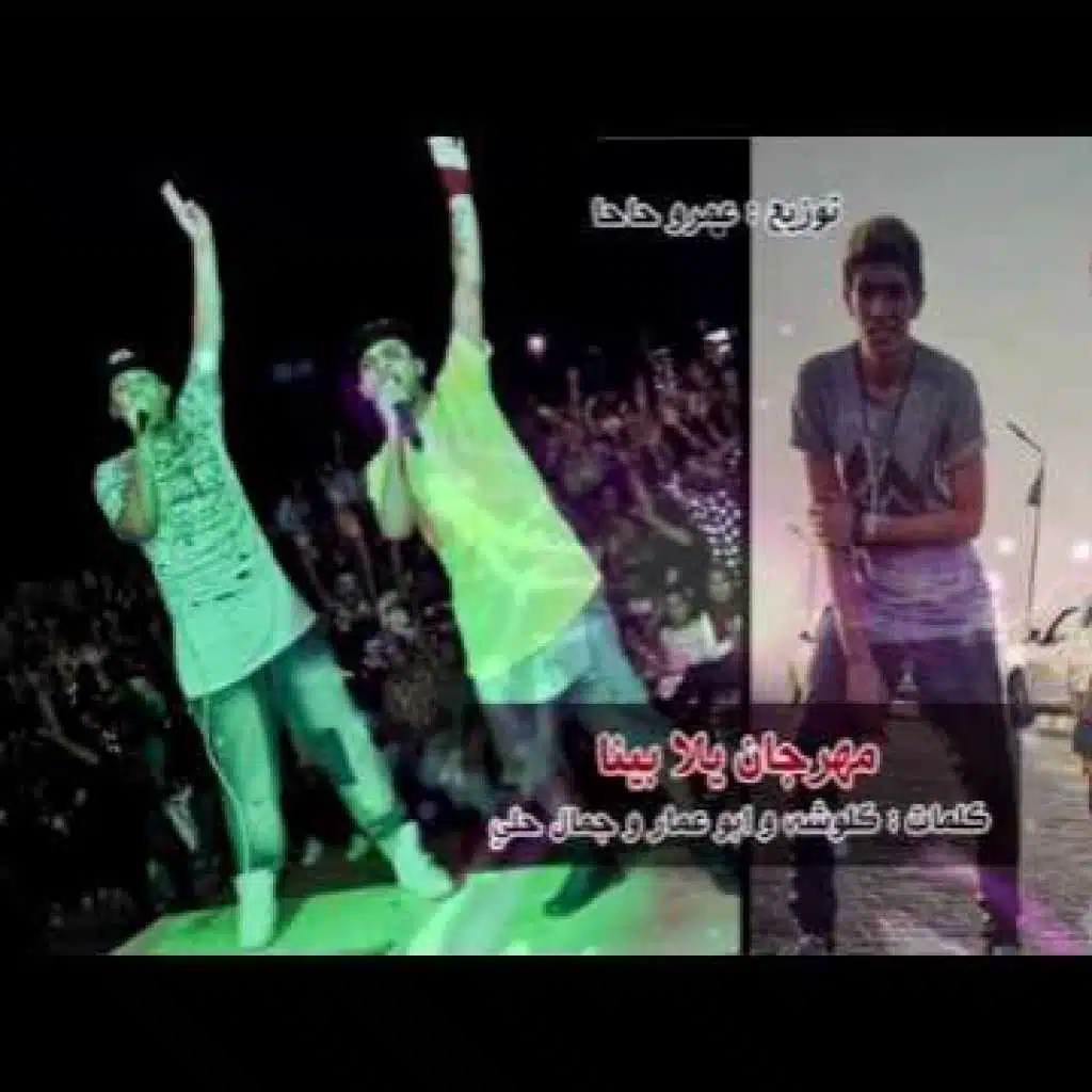 مهرجان يلا بينا