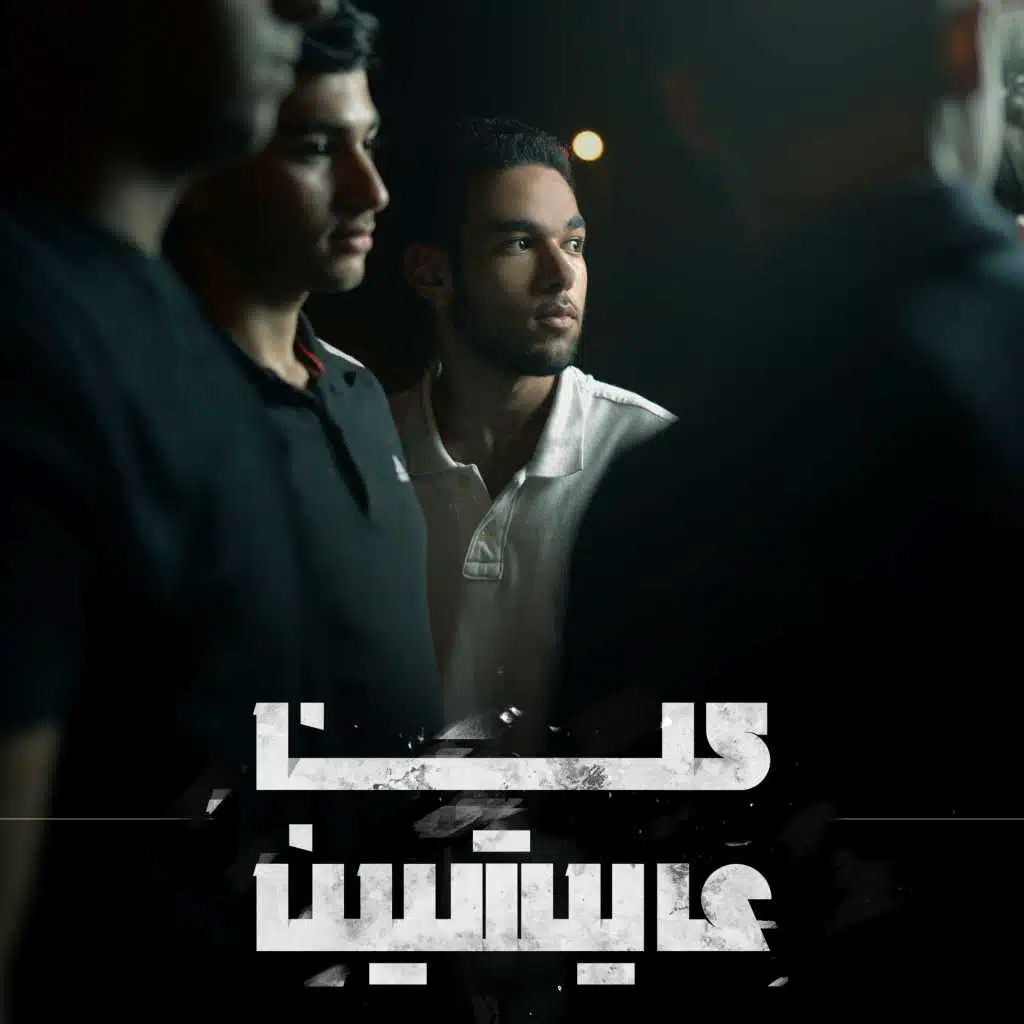 كلنا عايشين