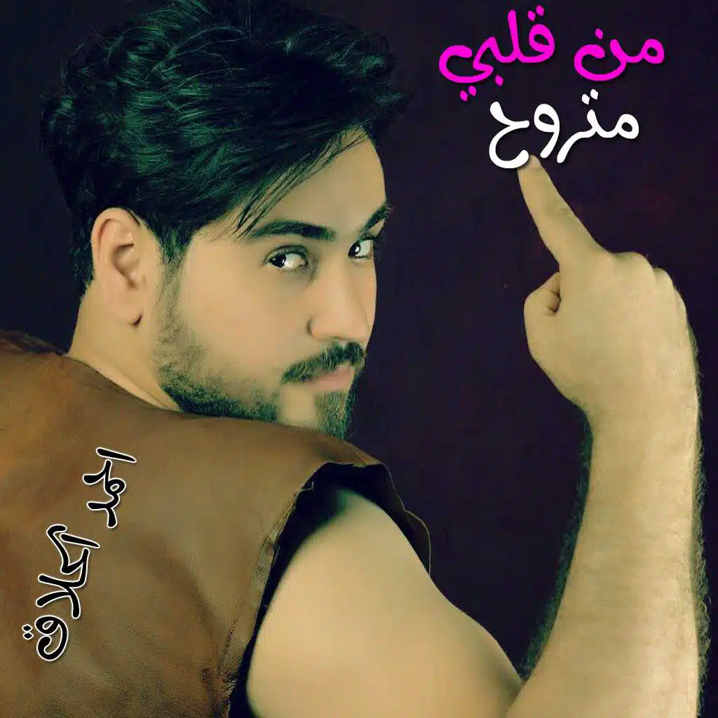 من قلبي متروح