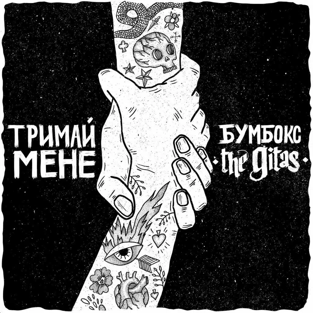 Тримай мене (Acoustic Version) [feat. The Gitas]