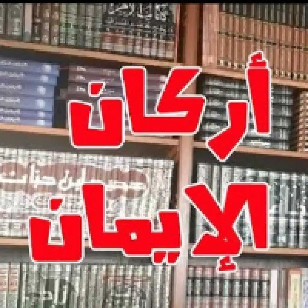 أركان الإيمان