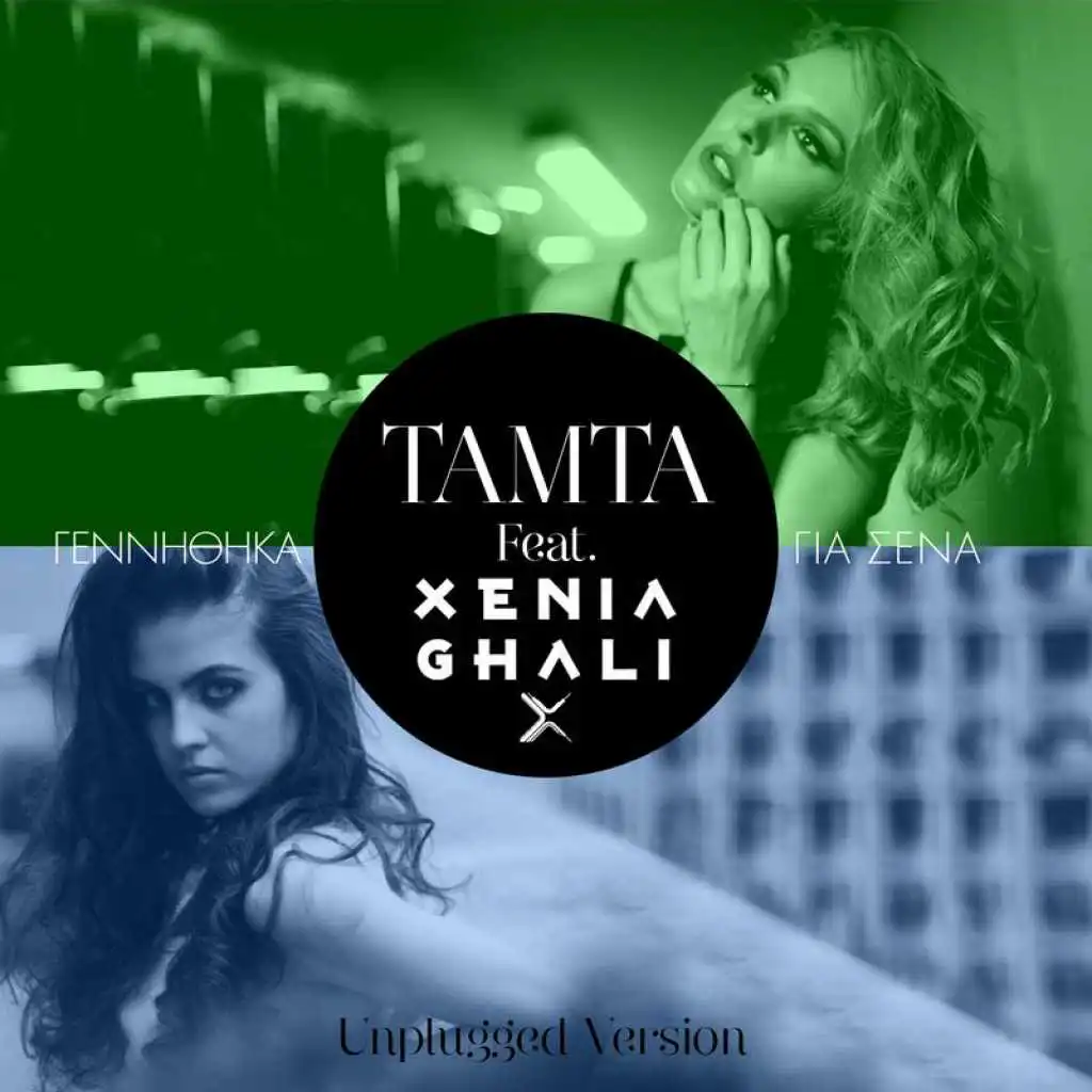 Gennithika Gia Sena (Unplugged) [feat. Xenia Ghali]