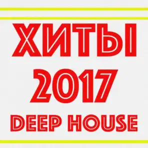 ???? 2017 (Deep House)