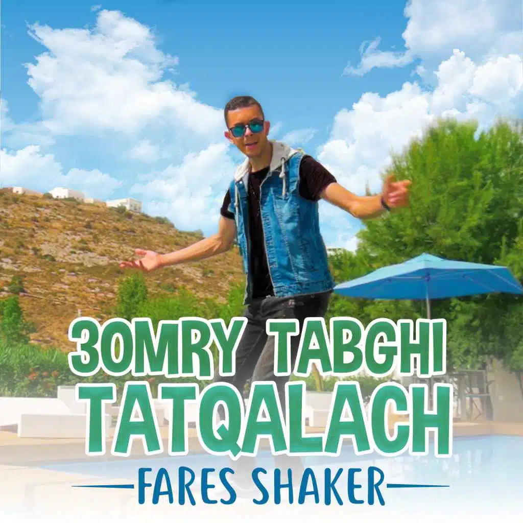 عمري تبغي تتقلش