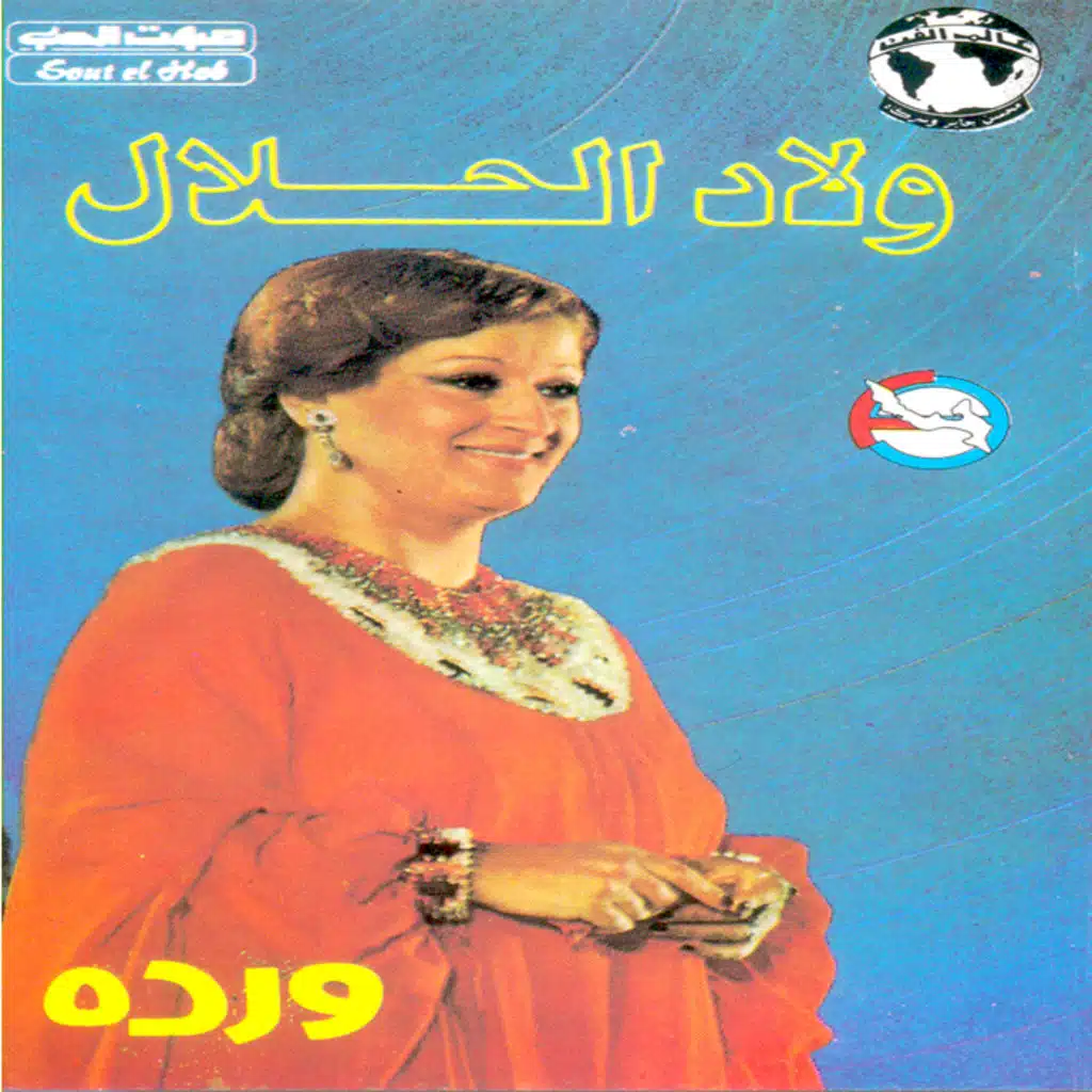 ولاد الحلال حفله