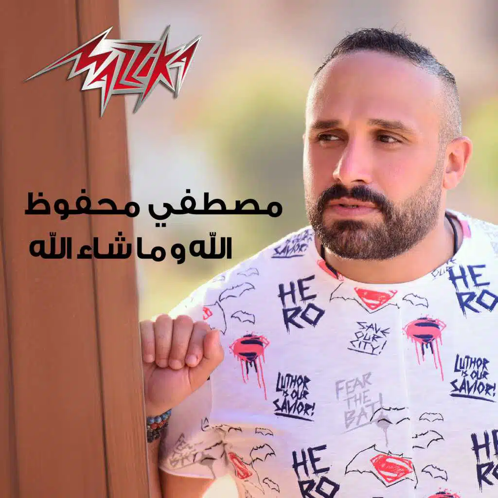 الله وماشاء الله