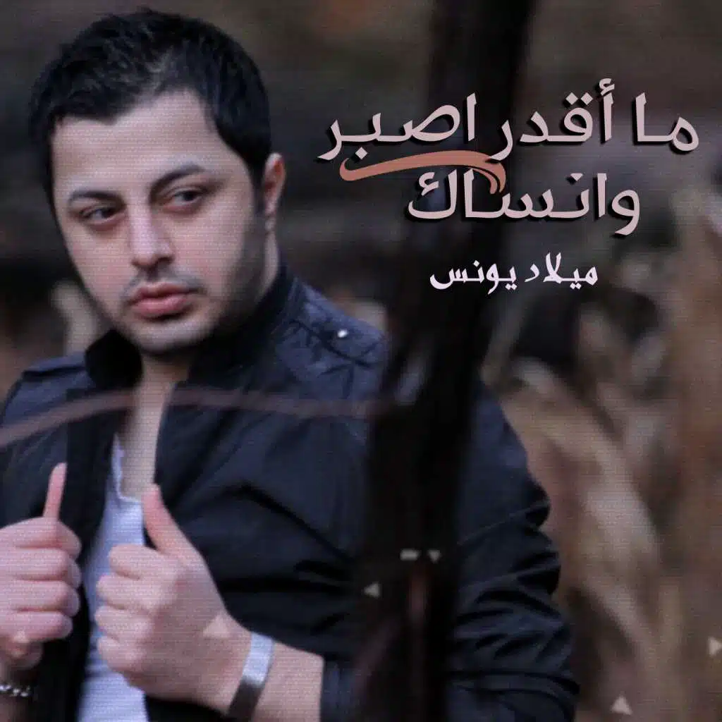 ما اقدر اصبر وانساك