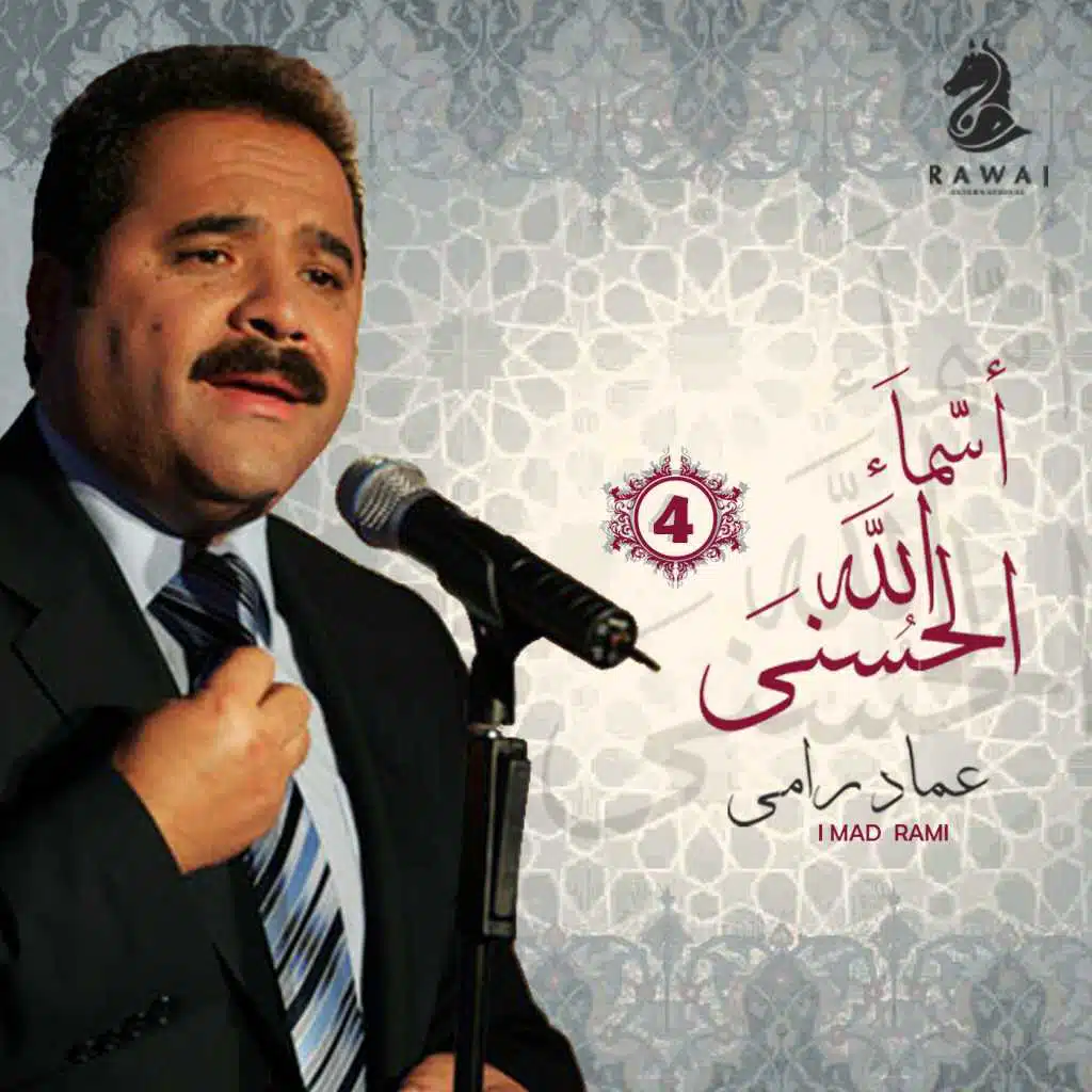 أسماء الله الحسنى