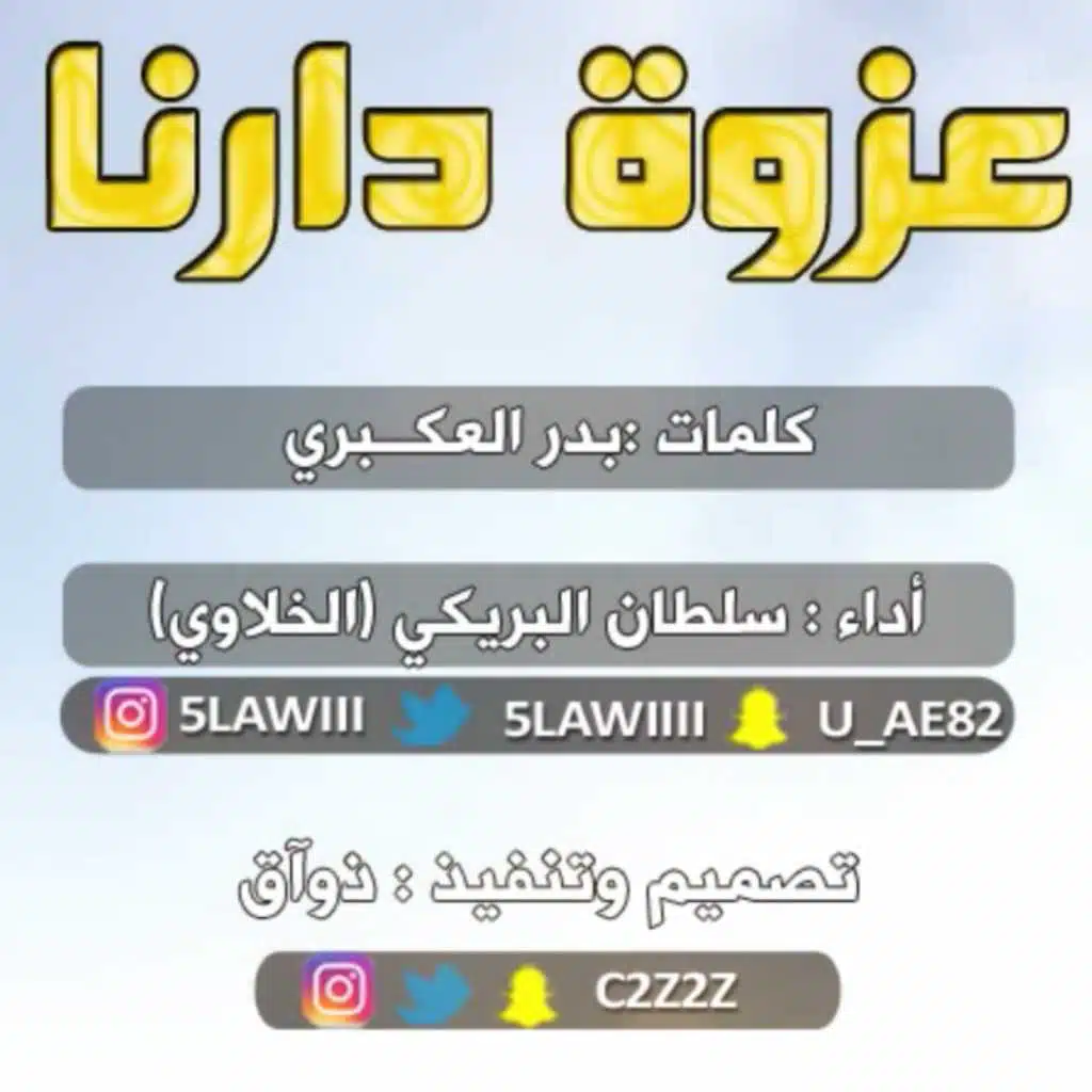 عزوة دارنا