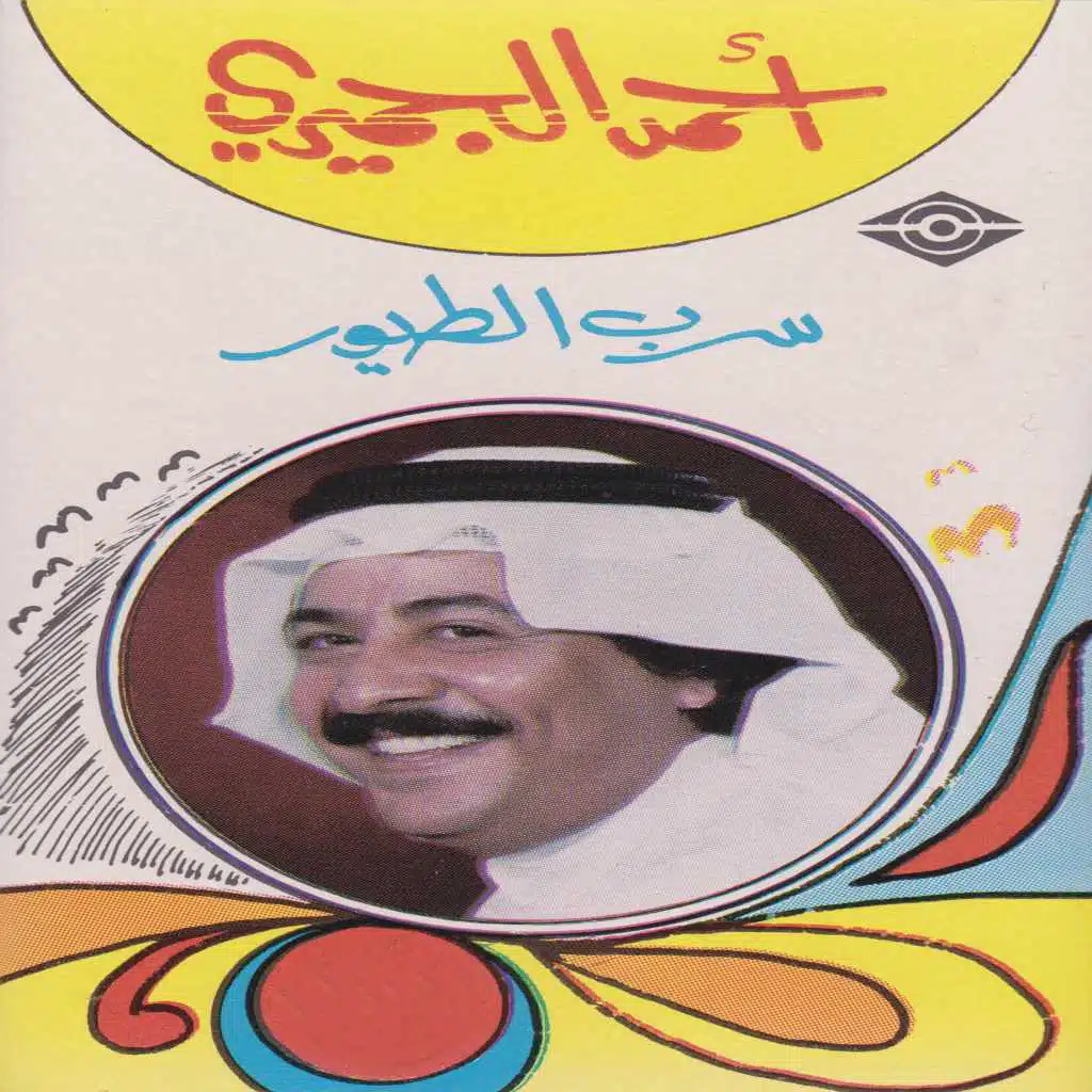 يا سرب الطيور
