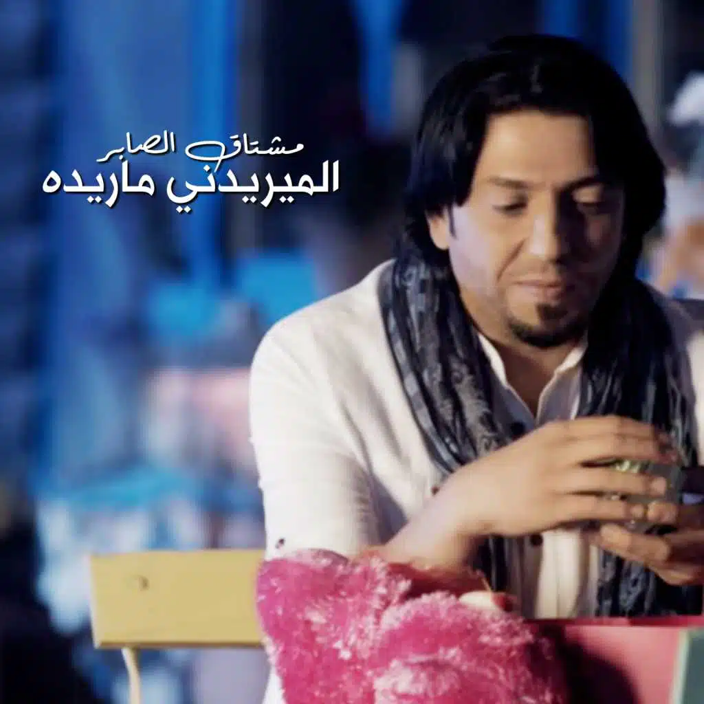 الميريدني ماريدة