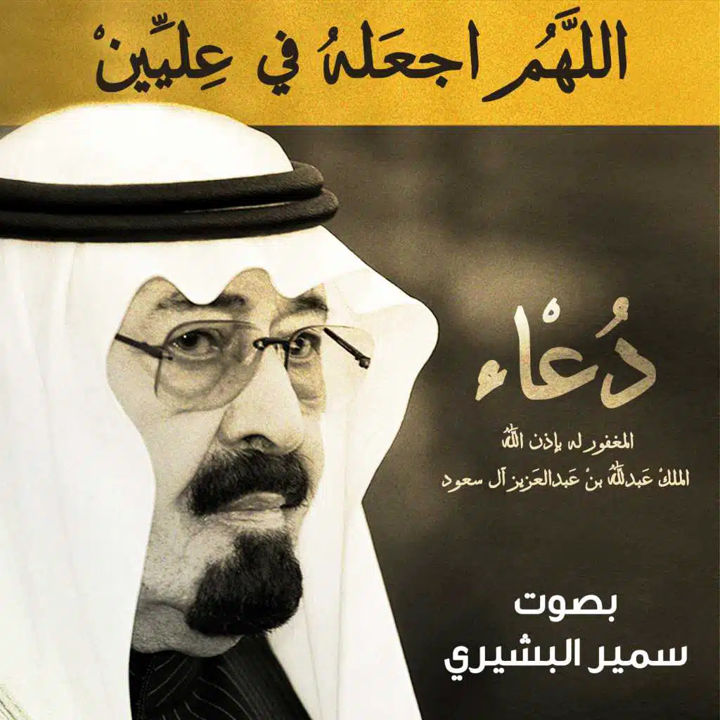 دعاء المغفور له بإذن الله الملك عبدالعزيز آل سعود