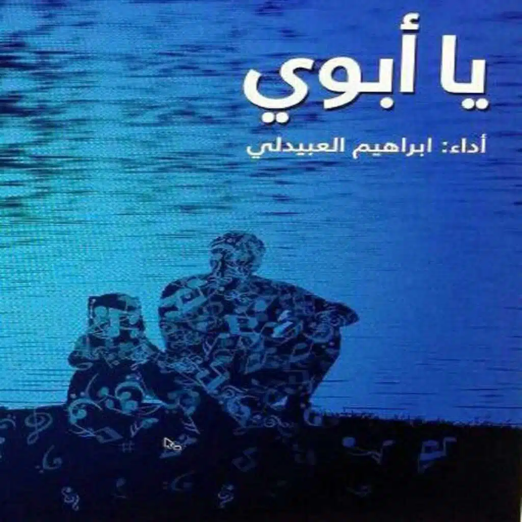 يا ابوي
