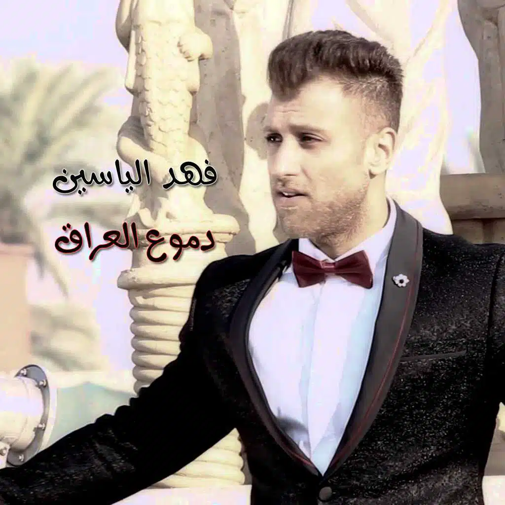 دموع العراق