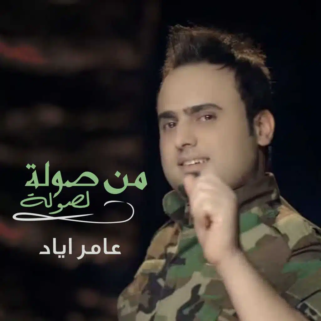 من صولة لصولة