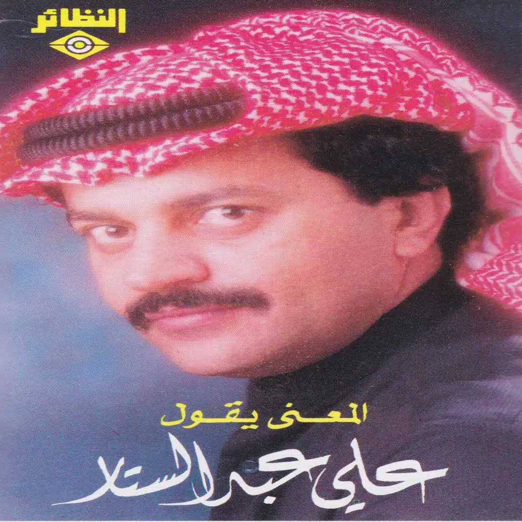 المعنى يقول