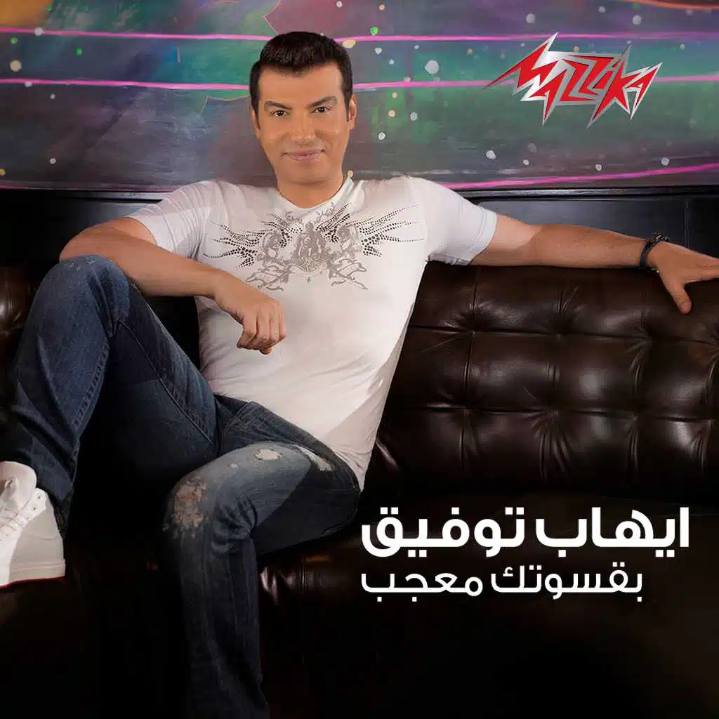 بقسوتك معجب