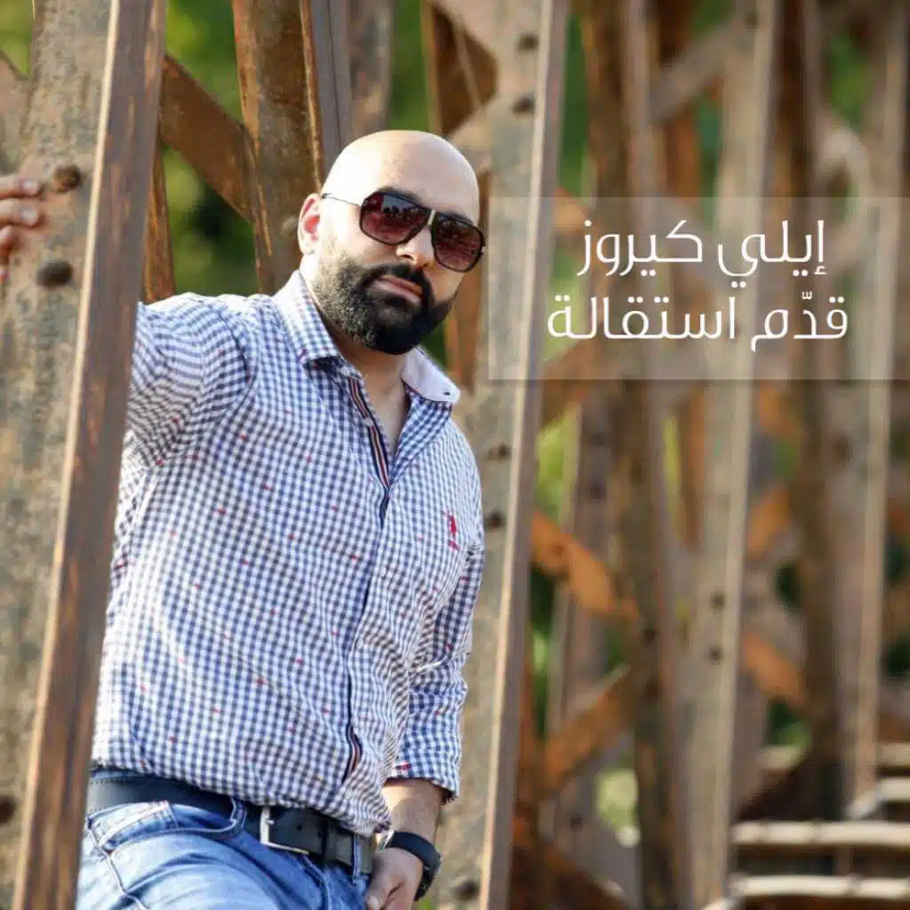 قدم إستقالة