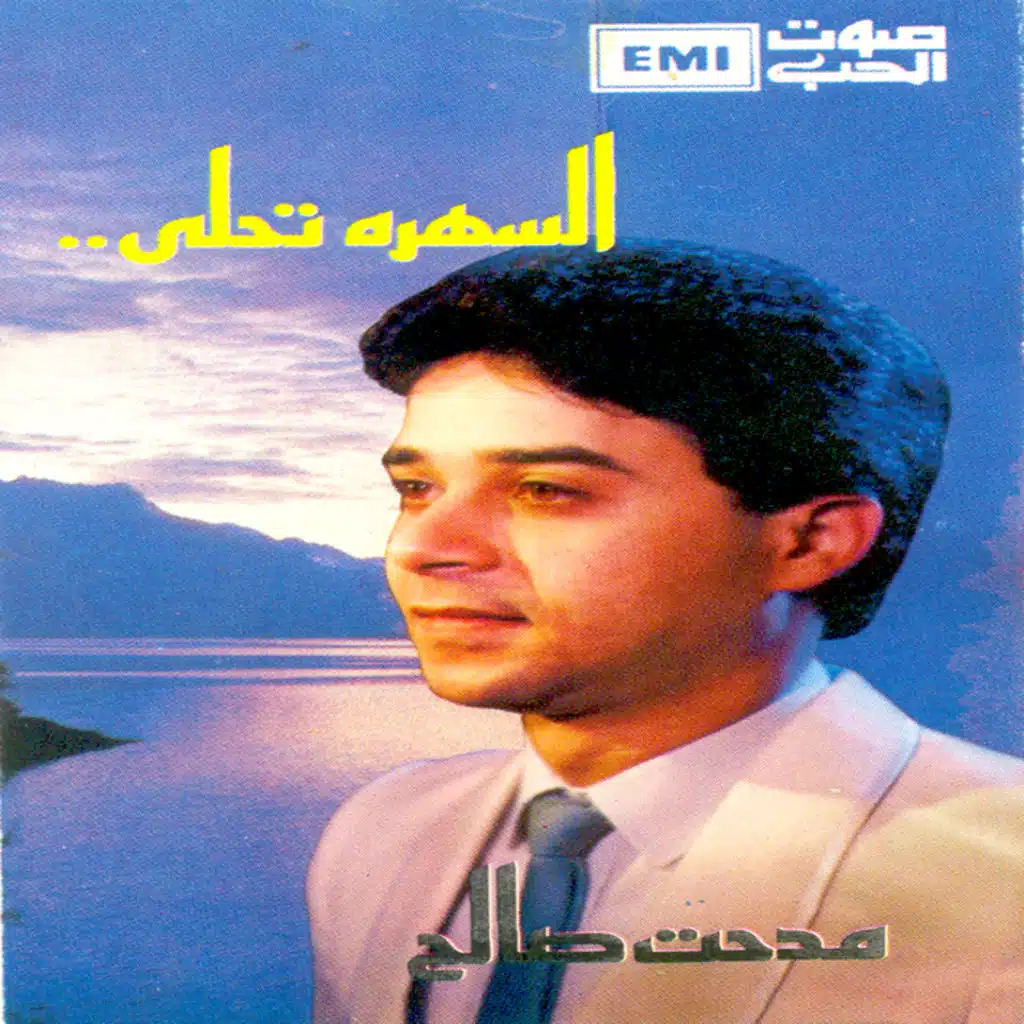 السهره تحلى