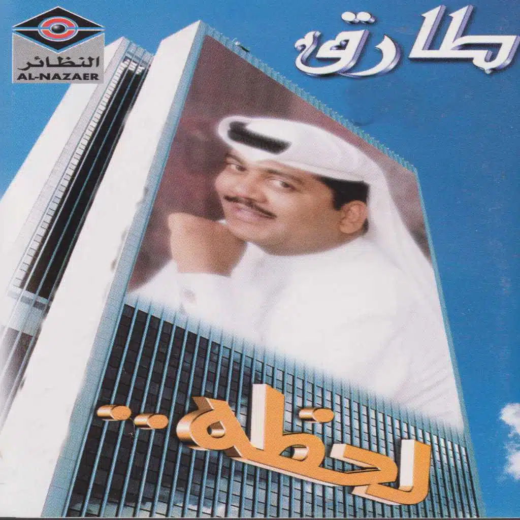 لعبة الشطار