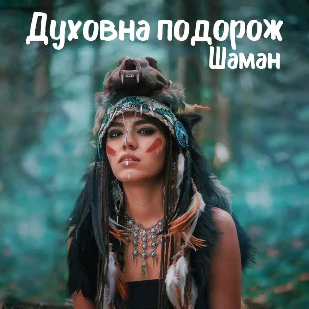 Духовна подорож