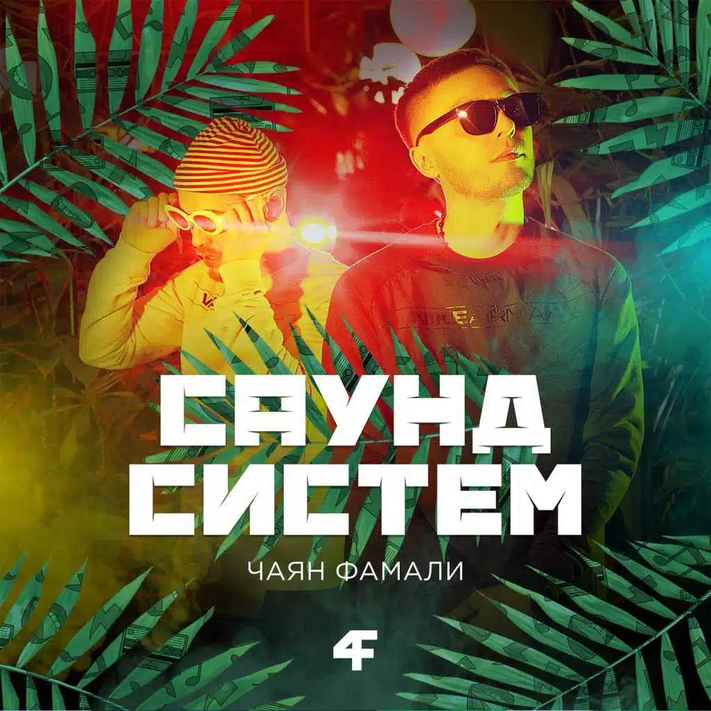 Любишь сверху (feat. N'ZA)