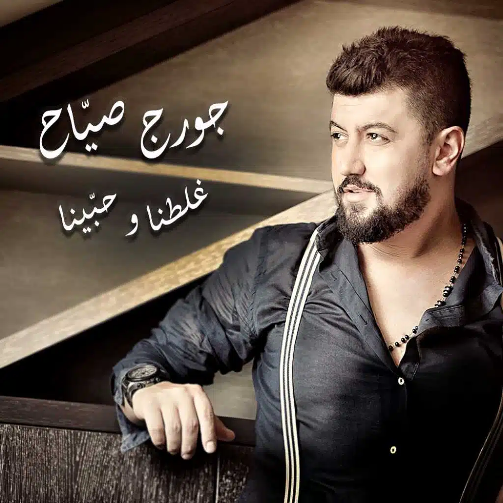 غلطنا وحبينا