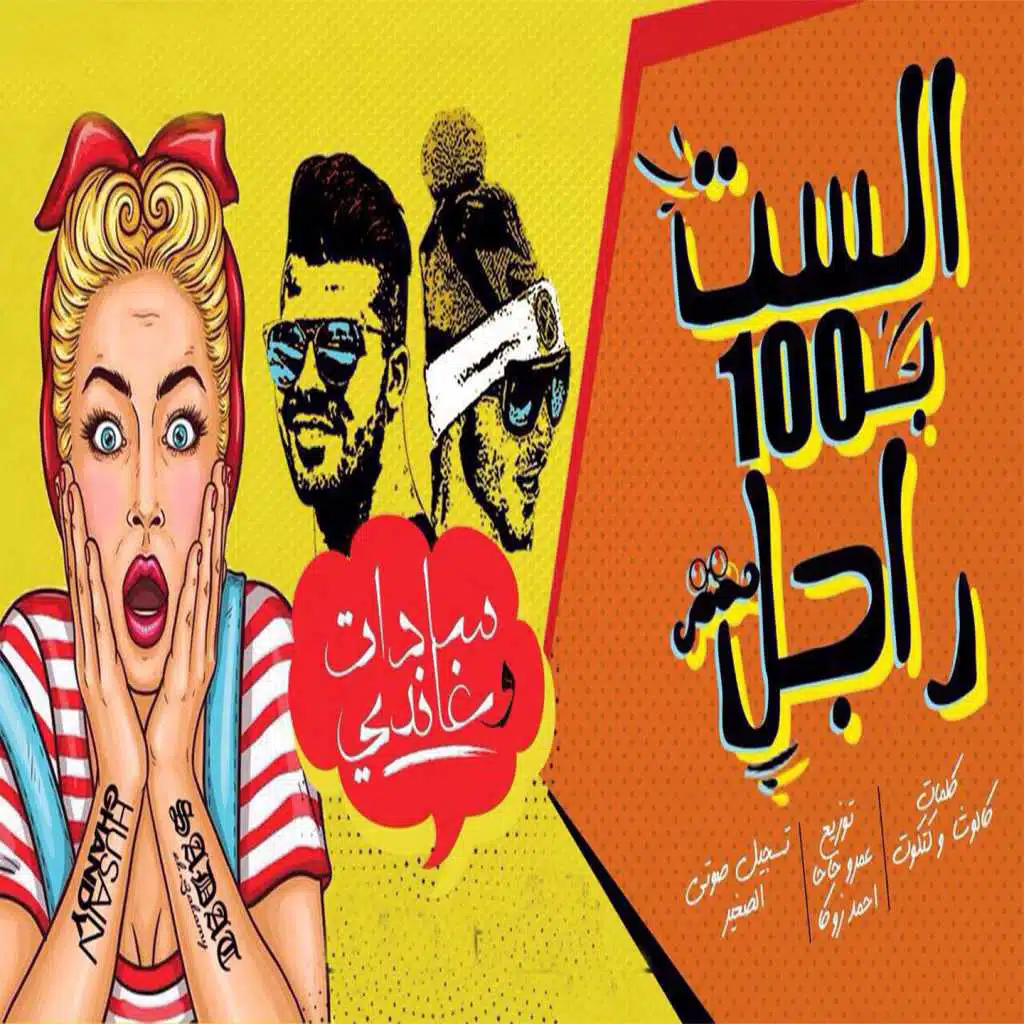 الست ب ١٠٠ راجل