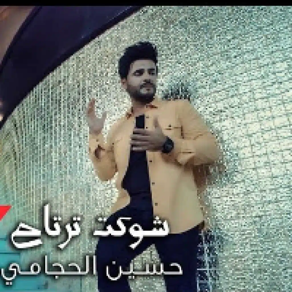 شوكت ترتاح