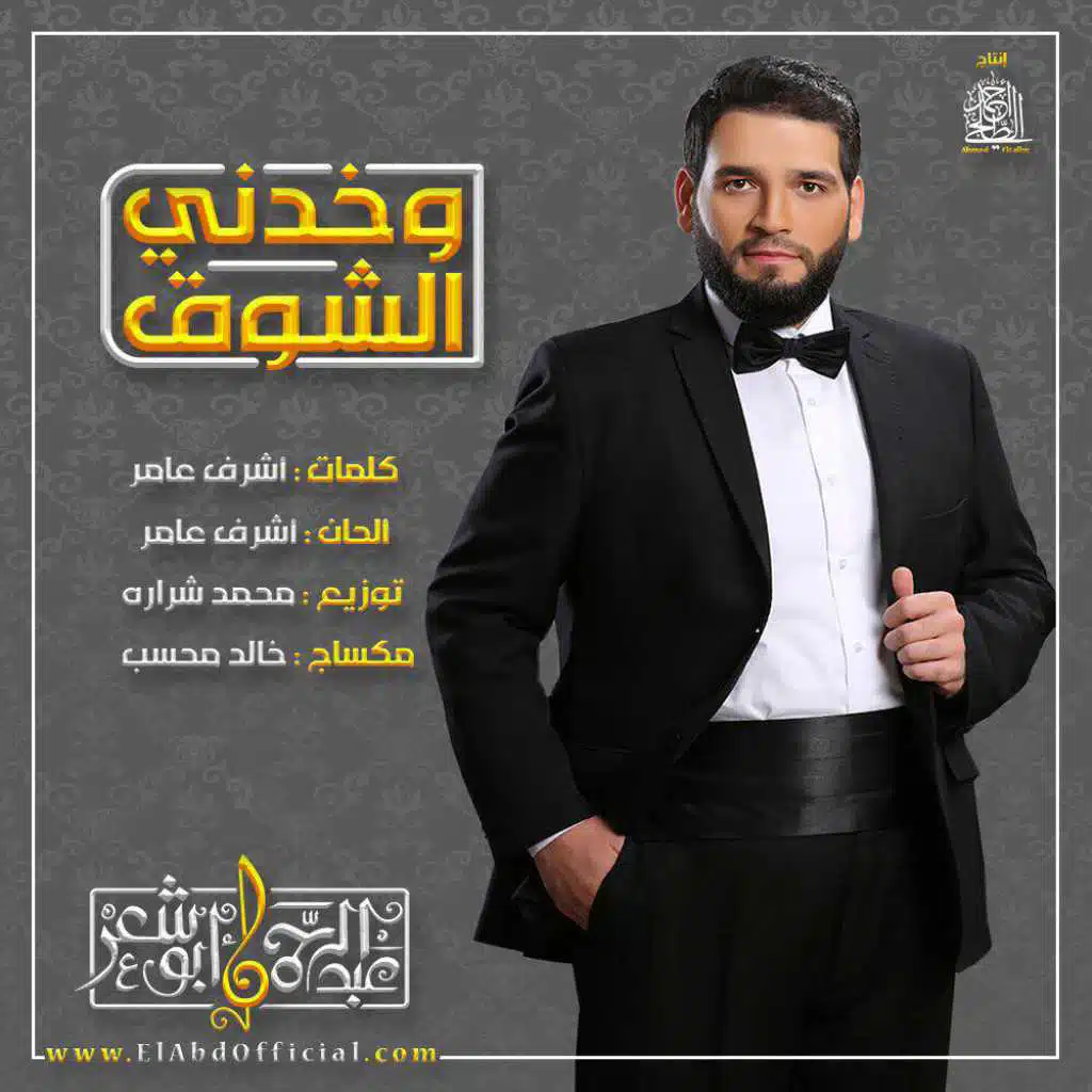 واخدني الشوق