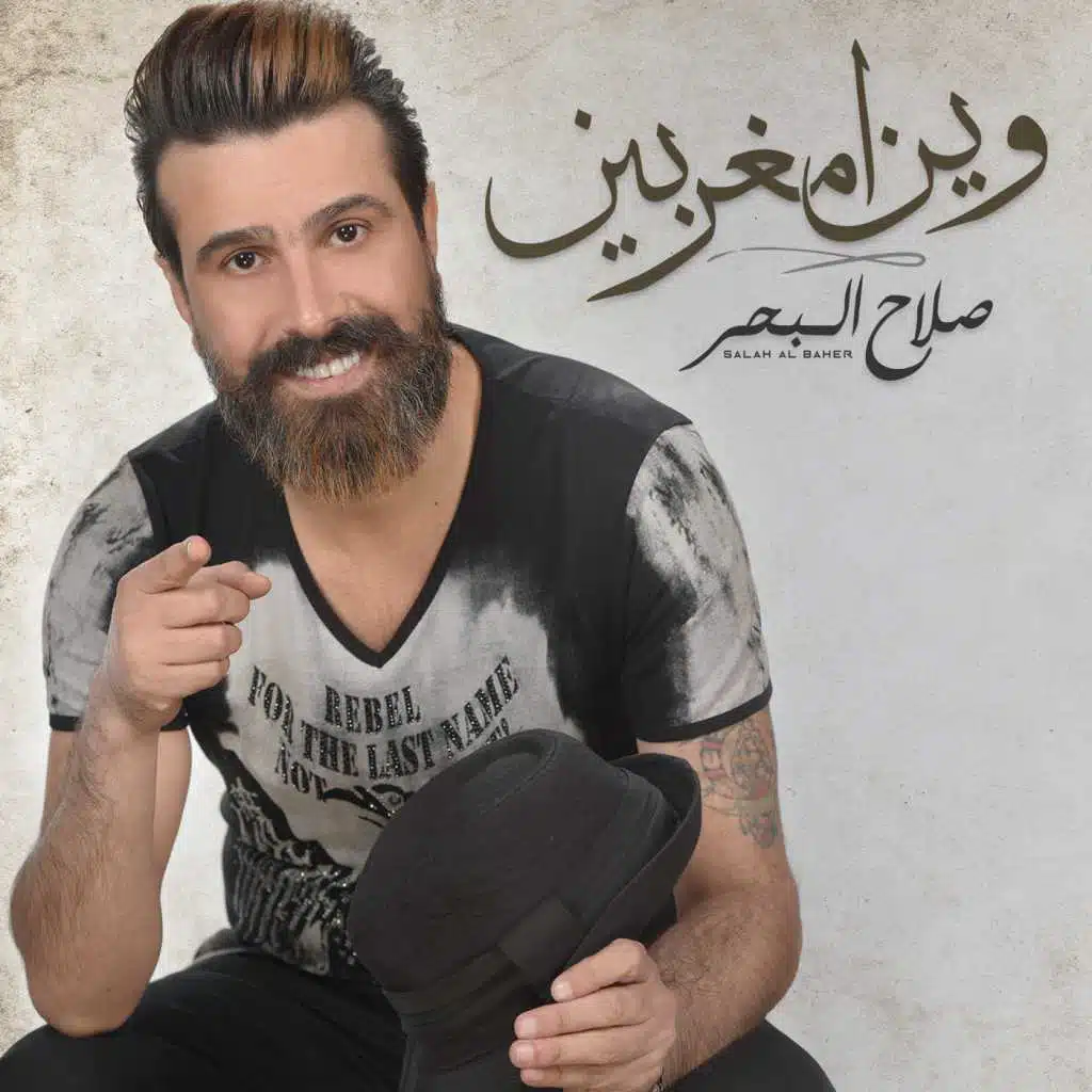 وين امغربين