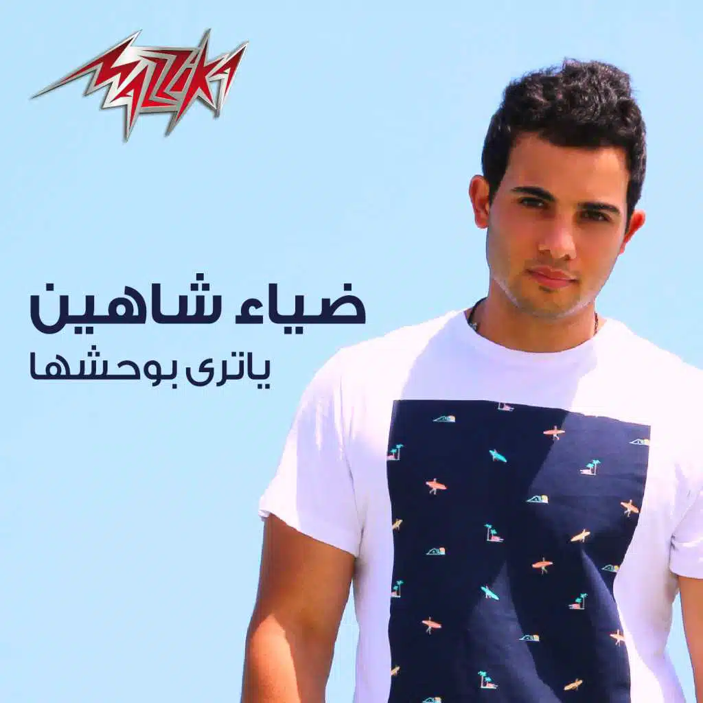 ياترى بوحشها