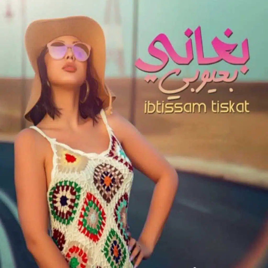 بغاني بعيوبي (مع اليكس ميكا)