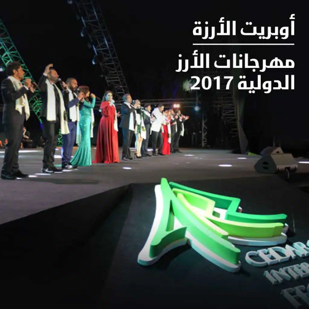 اوبريت الارزة