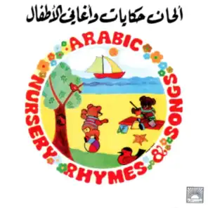 قوافي وأغاني الحضانة العربية